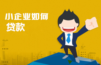 什么是小企业贷款(图1) 什么是小企业贷款