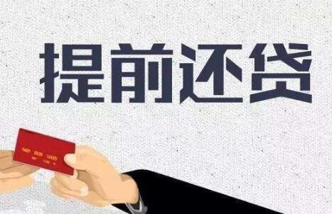 房贷提前还款是否交违约金得看合同(图1) 房贷提前还款是否交违约金得看合同