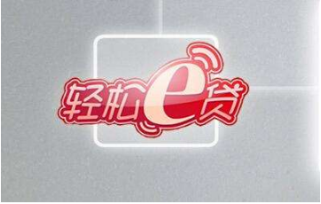 申请轻松e贷需要什么条件?是北银消费金融公司的吗?(图1) 申请轻松e贷需要什么条件?