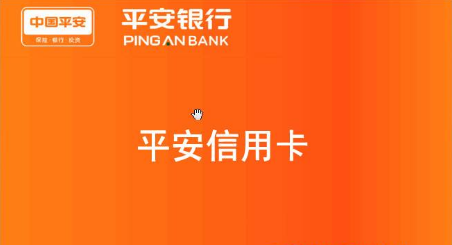 平安银行信用卡额度是多少?(图1) 平安银行信用卡额度是多少?