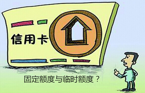 信用卡的固定额度和临时额度,你懂多少?(图2) 信用卡的固定额度和临时额度,你懂多少?(图2)