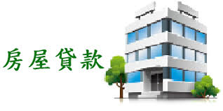去银行申请购房贷款需要准备哪些资料?(图1) 去银行申请购房贷款需要准备哪些资料?