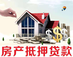 房屋抵押贷款需要什么条件?(图1) 房屋抵押贷款需要什么条件?