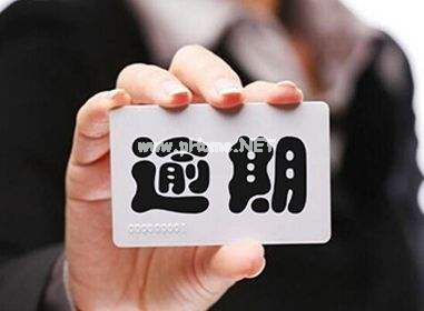 贷款逾期的5大后果(图1) 贷款逾期的5大后果(图1)