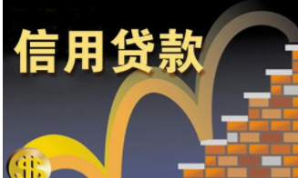 信用贷款和信用卡区别在哪?(图1) image.png