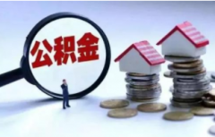 深圳商业贷款如何转公积金贷款，需要什么条件及手续？