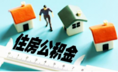 深圳住房公积金提前还款必读，及注意事项