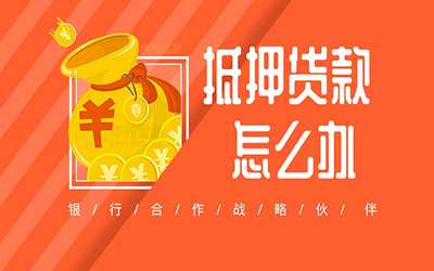 20年的楼房抵押贷款可以贷多少钱(图1) 20年的楼房抵押贷款可以贷多少钱(图1)