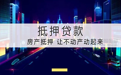 房产证抵押银行贷款需要担保人(图1) 房产证抵押银行贷款需要担保人(图1)