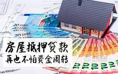 抵押父母的房产证贷款可以吗(图1) 抵押父母的房产证贷款可以吗(图1)