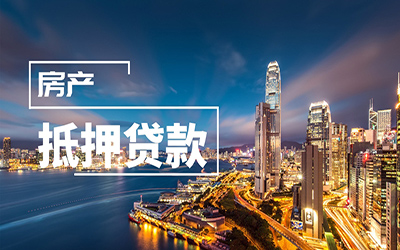 中国银行抵押贷款准入条件(图1) 中国银行抵押贷款准入条件(图1)