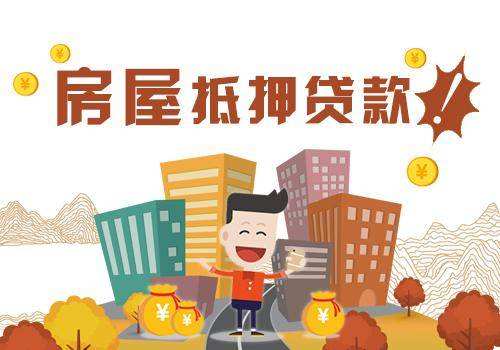 异地房屋如何申请抵押贷款?(图1) 异地房屋如何申请抵押贷款?(图1)