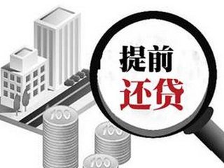 提前还房贷有违约金吗?(图1) 提前还房贷有违约金吗?(图1)