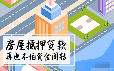 深圳房产二押贷款条件(图1) image.png