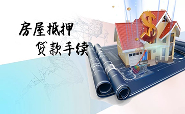 房产贷款审批要多久,怎么快速办理深圳房产贷款?(图1) 房产贷款审批要多久,怎么快速办理深圳房产贷款?(图1)