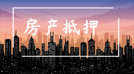 深圳正规银行个人房产抵押贷款哪里的利率低(图1) 深圳正规银行个人房产抵押贷款哪里的利率低(图1)