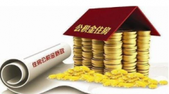 深圳银行最新公积金贷款利率多少