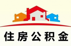 深圳哪里可以申请提前结清住房公积金贷款