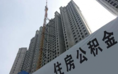 公积金贷款买房流程全解