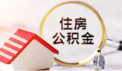 深圳公积金贷款的还款方式