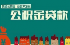 深圳商转公贷款办理条件和流程