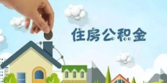 公积金贷款如何提前还款?还款流程有哪些?