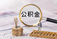 深圳住房公积金如何贷款