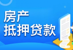 深圳房产抵押贷款多久拿到钱？