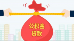 异地公积金可以贷款买房吗？