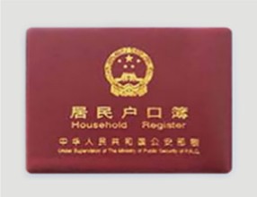夫妻双方户口本
