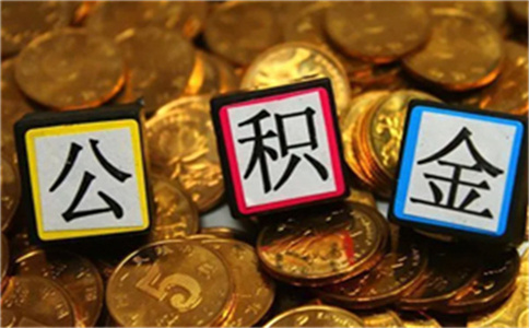 平安银行新一贷公积金贷款申请条件